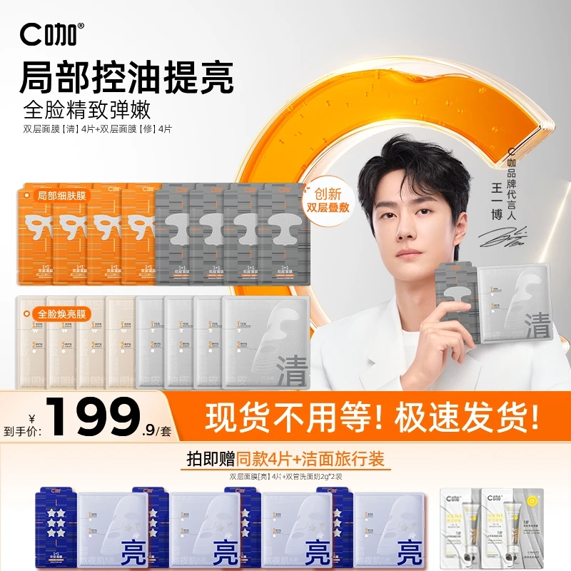 【王一博同款】C咖双层面膜精华面膜去闭口缩毛孔t区控油抗氧化提亮