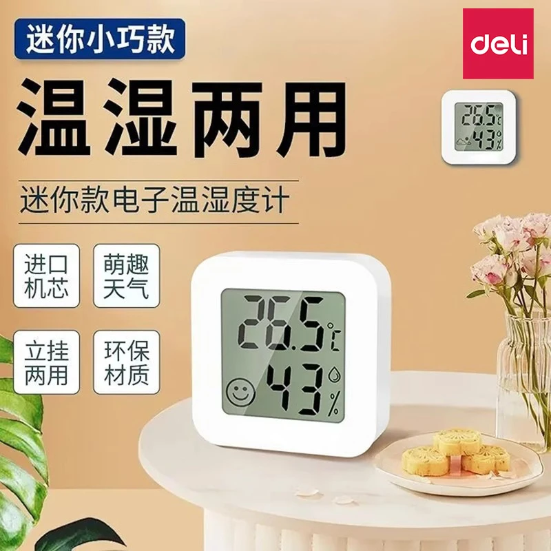 得力温度计室内家用高精准度电子壁挂婴儿房气温冰箱温度表干温湿