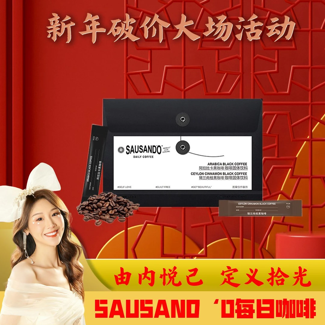 【新年大场 薇宝专属】SAUSAND‘O每日咖啡