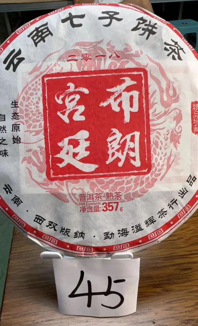 【老宋收藏茶】2018年布朗宫廷料普洱茶熟茶饼357g 带茶样 45号茶农