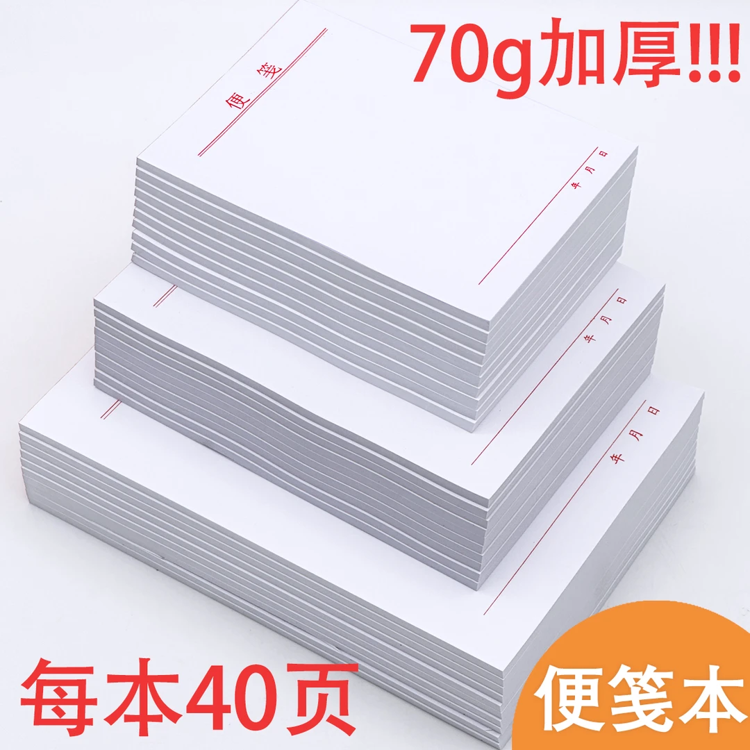 白色便签纸可撕空白草稿本便携带无粘性记事本白色便利本办公便笺