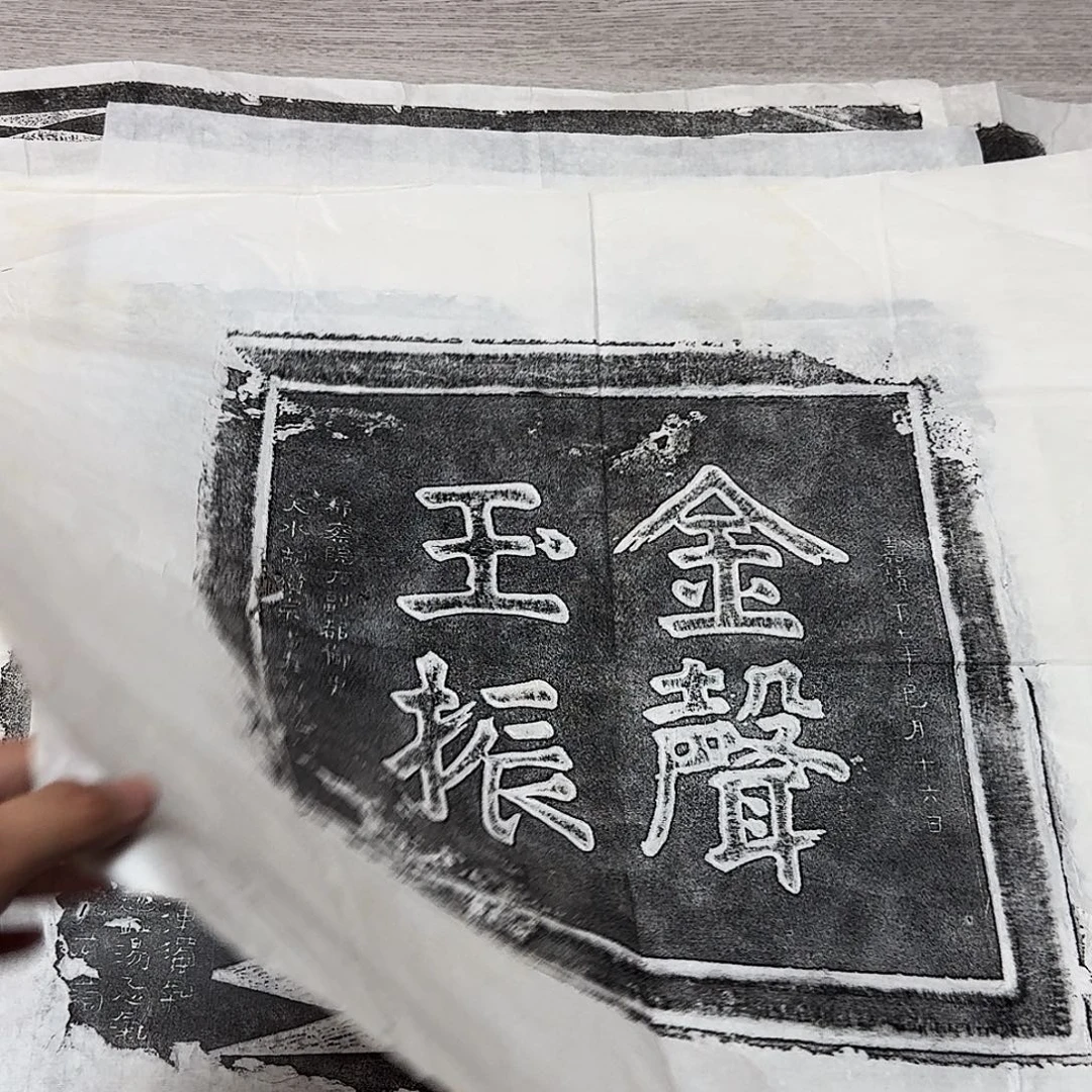 拓片用纸其他金声玉振有破损介意勿拍