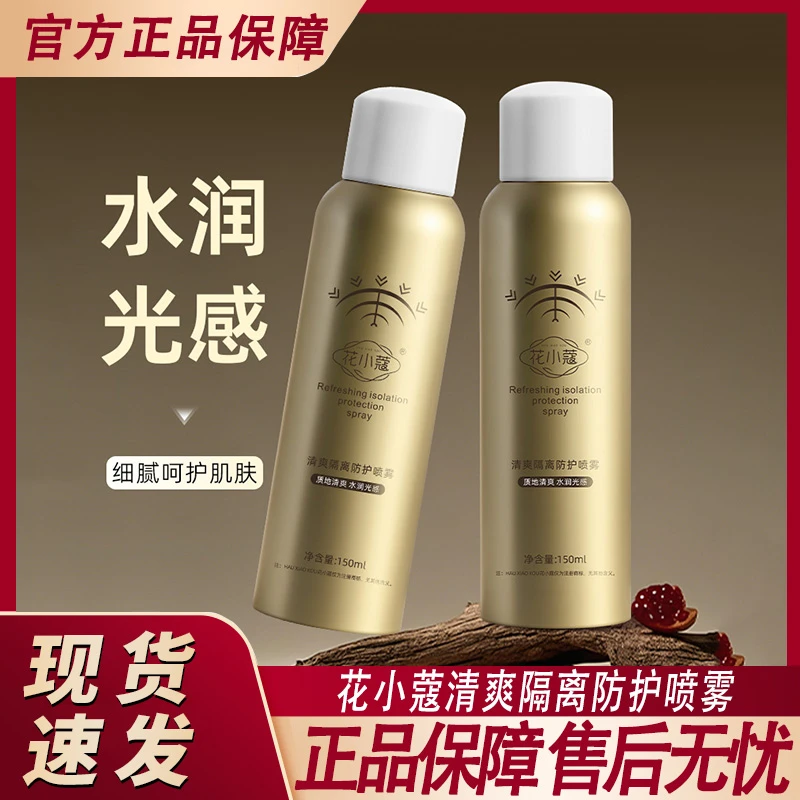 花小蔻清爽隔离防护喷雾补水保湿细腻提亮快速成膜防护喷雾官方
