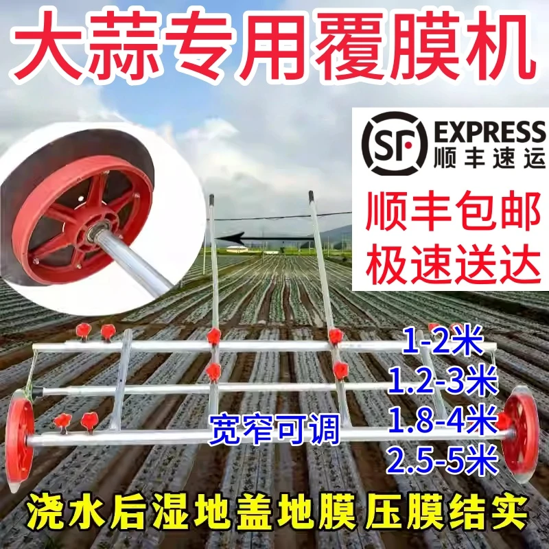 河南大蒜专用地膜机加宽不锈钢覆膜机可调宽窄可用河南地区次日达