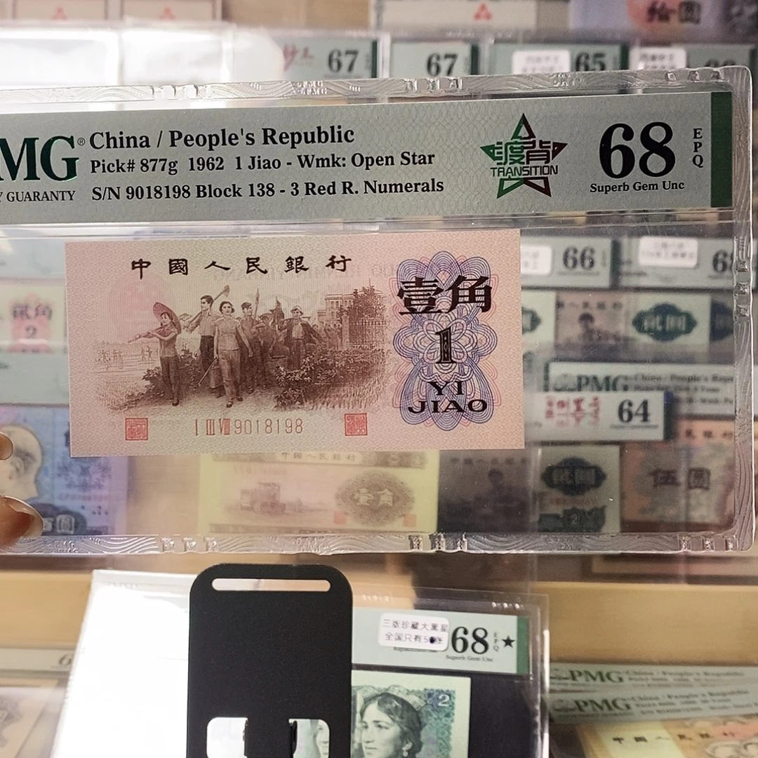 第三套人民币红三凸渡背倒置尾8