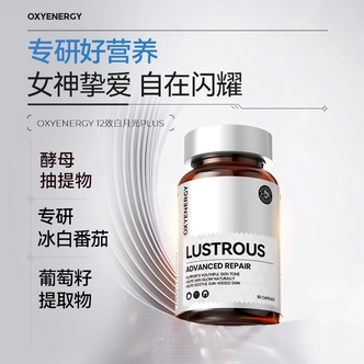 【陆仙人专属】OXYENERGY氧气能量白月光胶囊葡萄籽口服