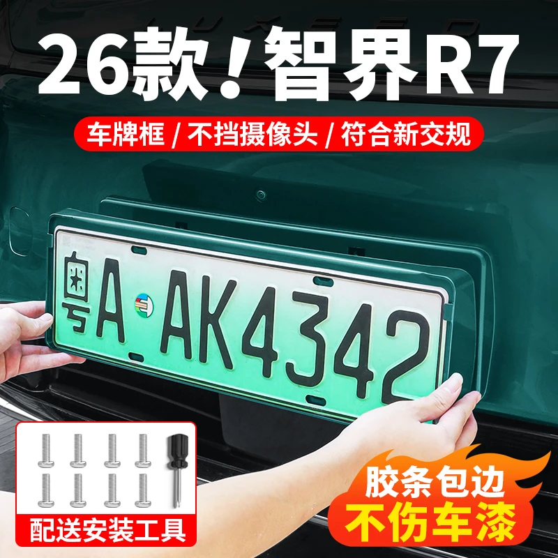 26款智界R7牌照框改装新能源车牌架原车色汽车全包车牌框用品配件