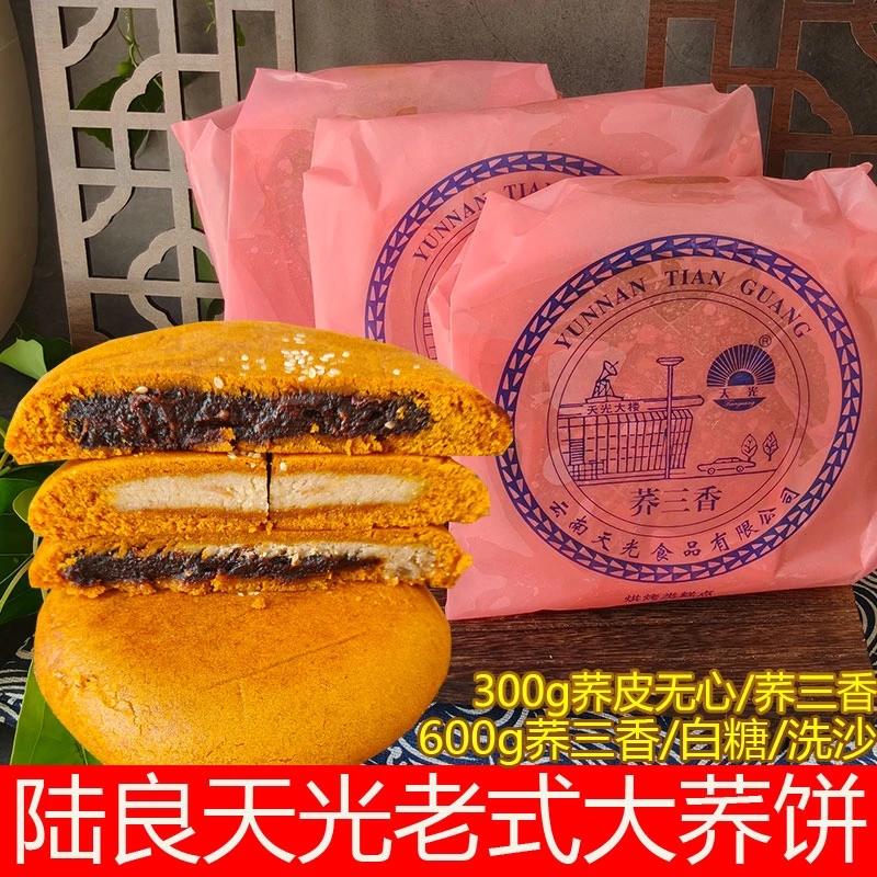 云南特产陆良荞三香天光大荞饼白糖豆沙馅料传统糕点老式月饼荞饼