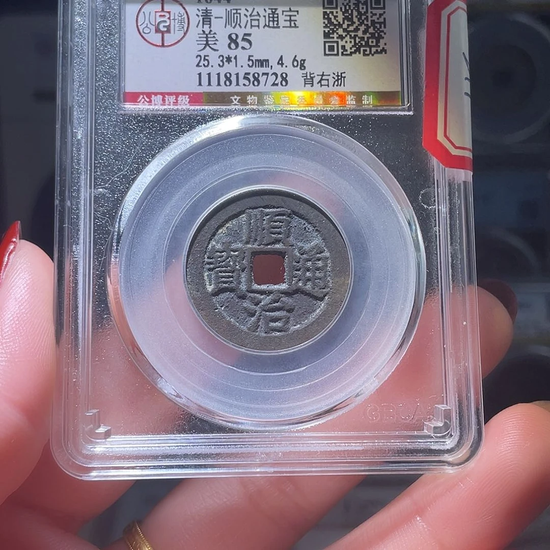 铜轩缘 顺治背右浙编号8728