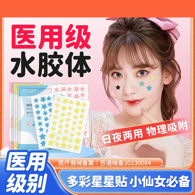 彩色星星痘痘贴多种颜色爱心妆容人工皮保护创面遮痘