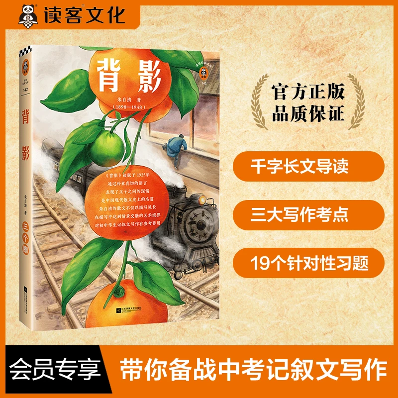 【会员专享】背影 朱自清（读客经典文库）中小学课外阅读小说著名