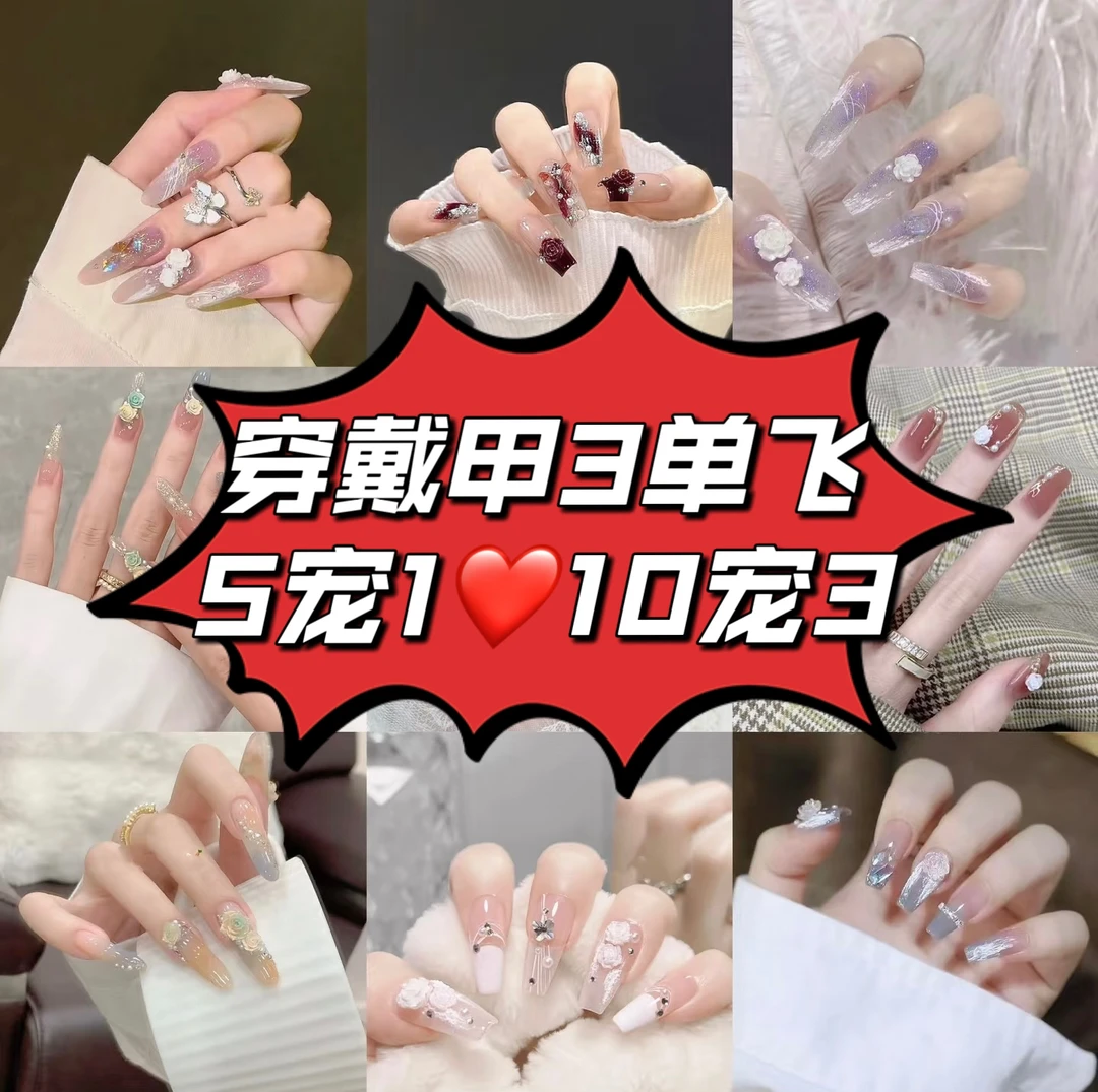 三单飞【微瑕 无工具包】穿戴甲 美甲 直播间选款 下单备注编码