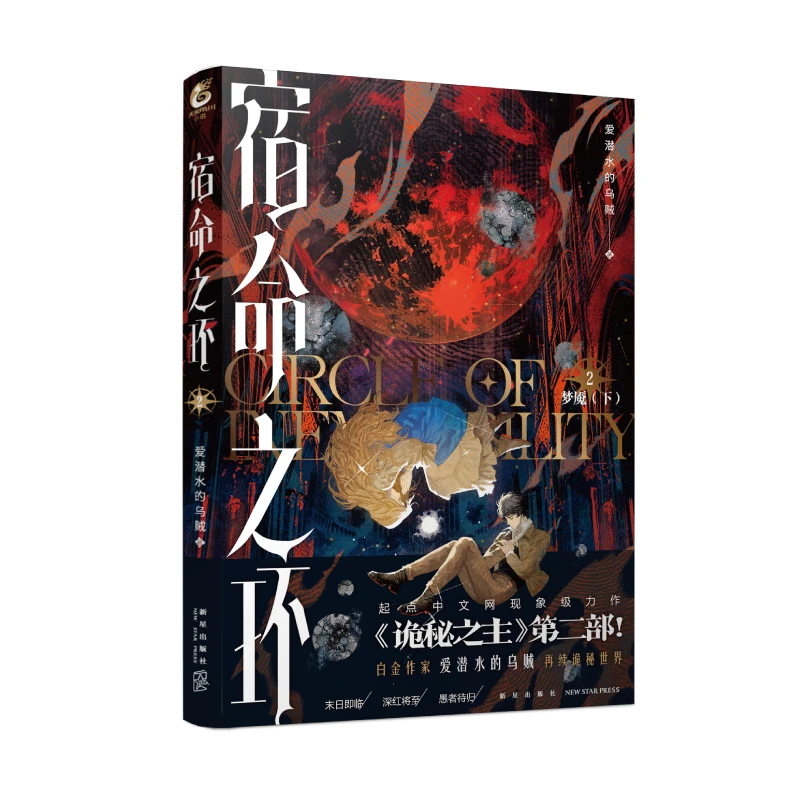 宿命之环(2)梦魇(下)  新星出版社 武侠奇幻文学小说  新华正版