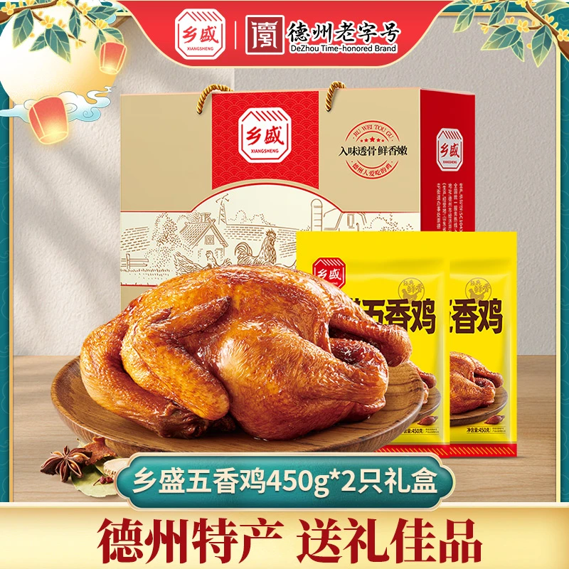 【德州老字号】乡盛五香鸡450g*2只礼盒装   德州特产即食卤味db