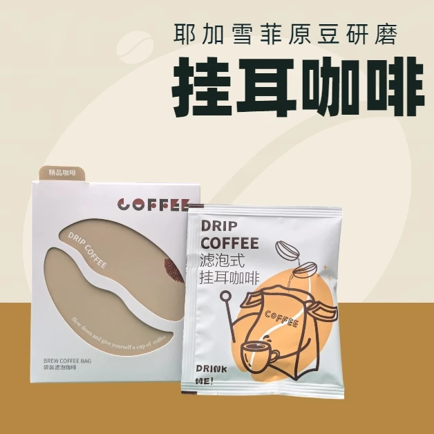 【挂耳咖啡】耶加雪菲中浅烘口感干净带果酸风味清新10g*10袋
