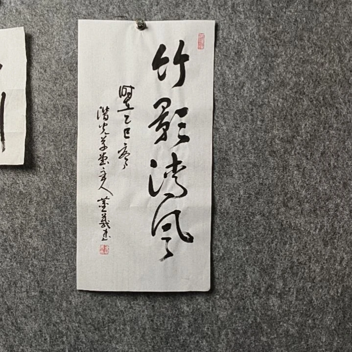 书法董老师二平竹影清风