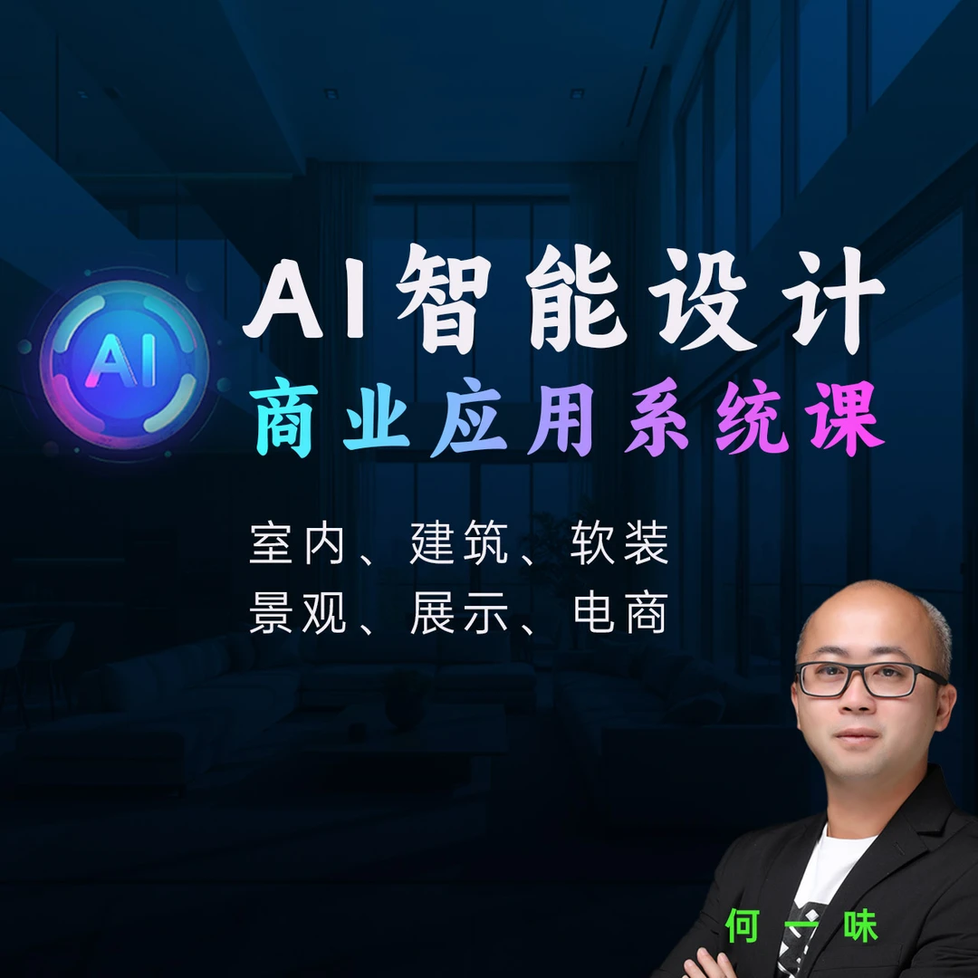 AI设计商业应用系统课【室内+建筑+软装】
