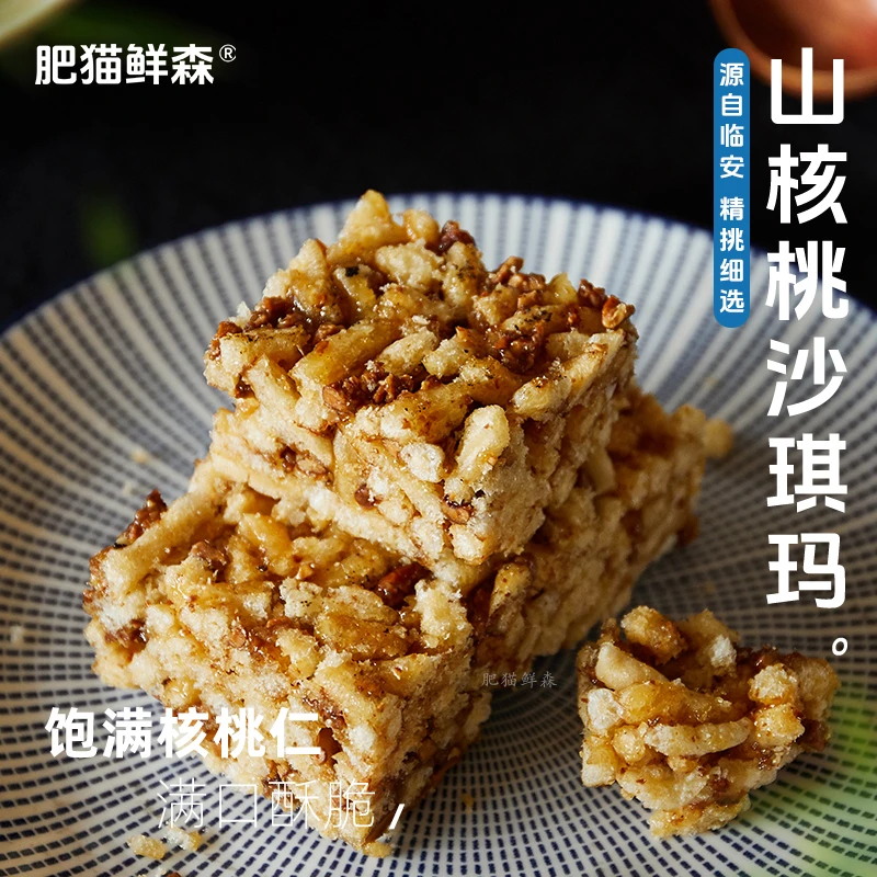 肥猫鲜森 山核桃沙琪玛 传统特色手工切糖办公室休闲零食220克
