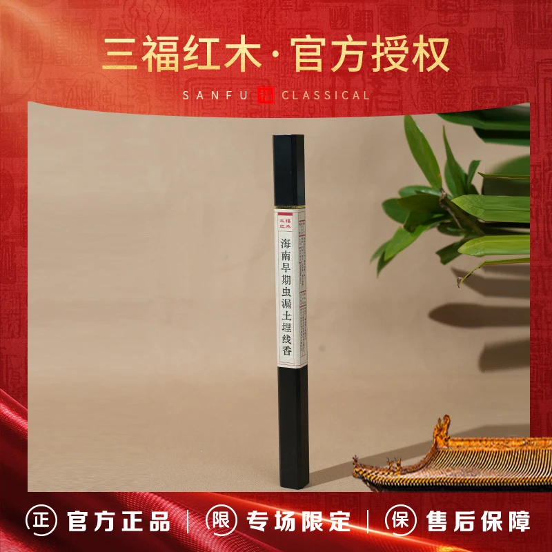 TH125【三福红木*推荐官甄选】海南早期虫漏土埋线香