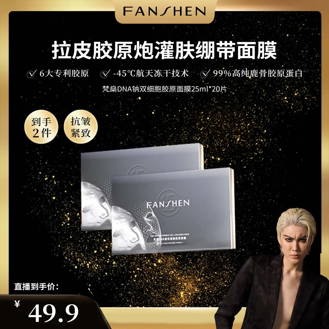 【凸爷宠粉福利】梵燊DNA钠双细胞胶原面膜B