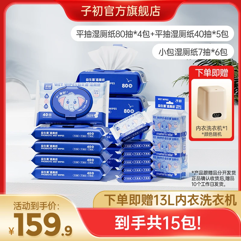 【赠13L内衣洗衣机】（平抽款福利）子初益生菌湿厕纸组合装可冲马桶