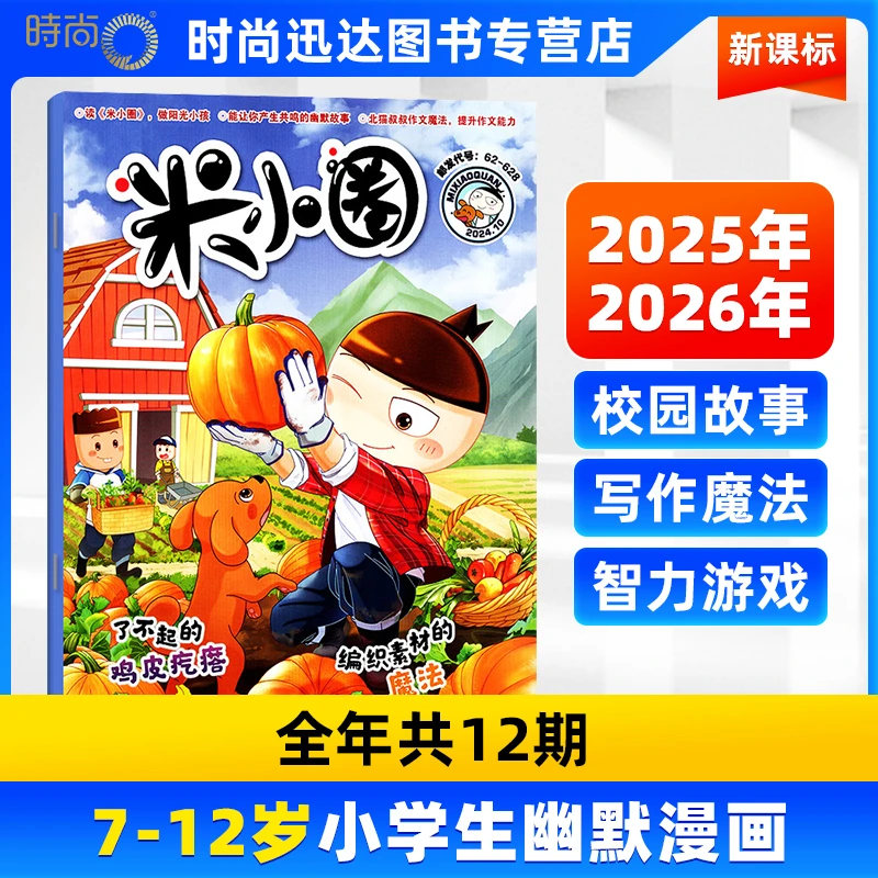 米小圈 2025年新刊6-12岁脑筋急转弯期刊杂志游戏有趣故事安静书