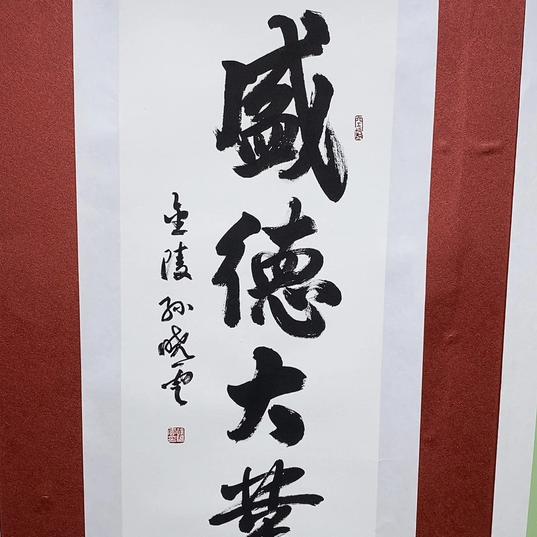 书法盛德大业直播大漏