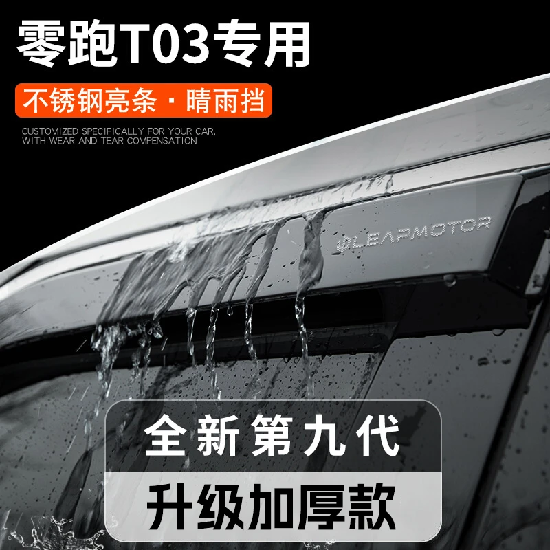 25款零跑T03车用品汽车内饰改装饰配件晴雨挡雨板车窗雨眉遮雨条