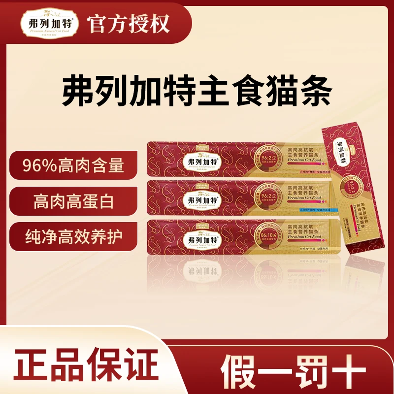 FREGATE/弗列加特猫咪高肉主食猫条鲜肉酱高蛋白营养增肥成幼猫