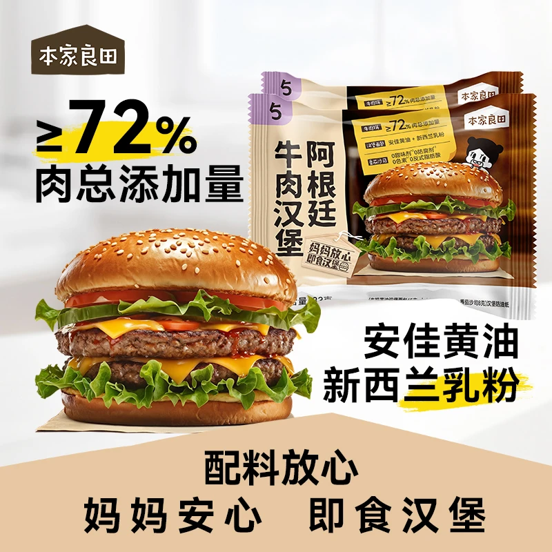 本家良田72%肉含量阿根廷牛肉汉堡黄油汉堡胚即食