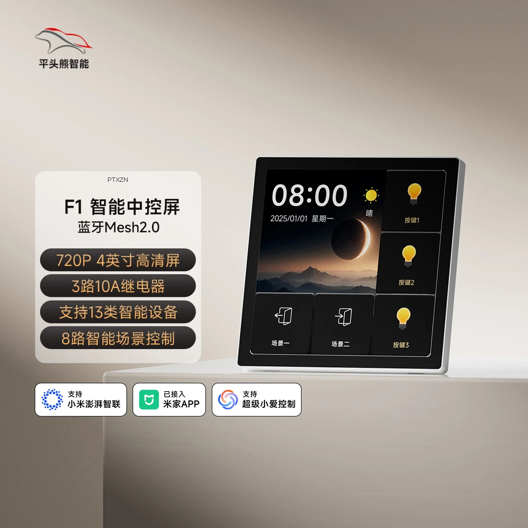 平头熊【新品首发】2025年新款 F1Pro超薄智能中控屏 720P屏幕开关