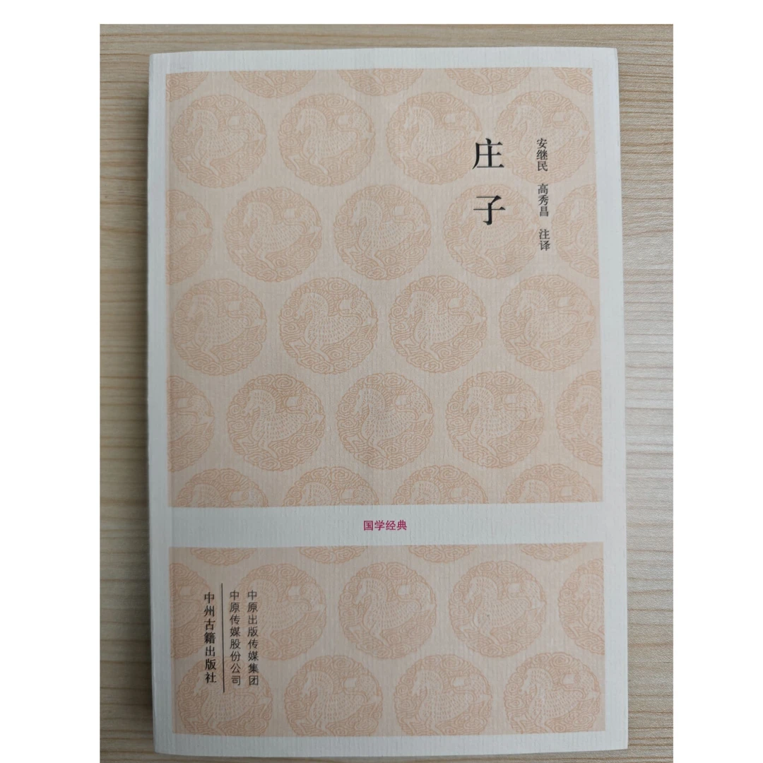 国学经典丛书-庄子 微瑕图书