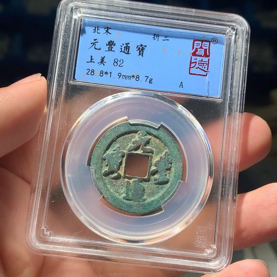 金属QY。元丰通宝82分1007