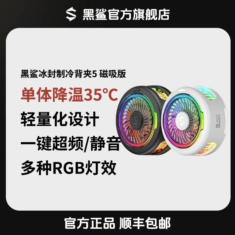 黑鲨<5磁吸版>双11大促手机散热游戏直播背夹王者荣耀吃鸡苹果