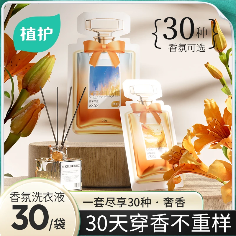 植护香氛洗衣液30天不重样便携式持久留香去污持久清新温和洗衣液