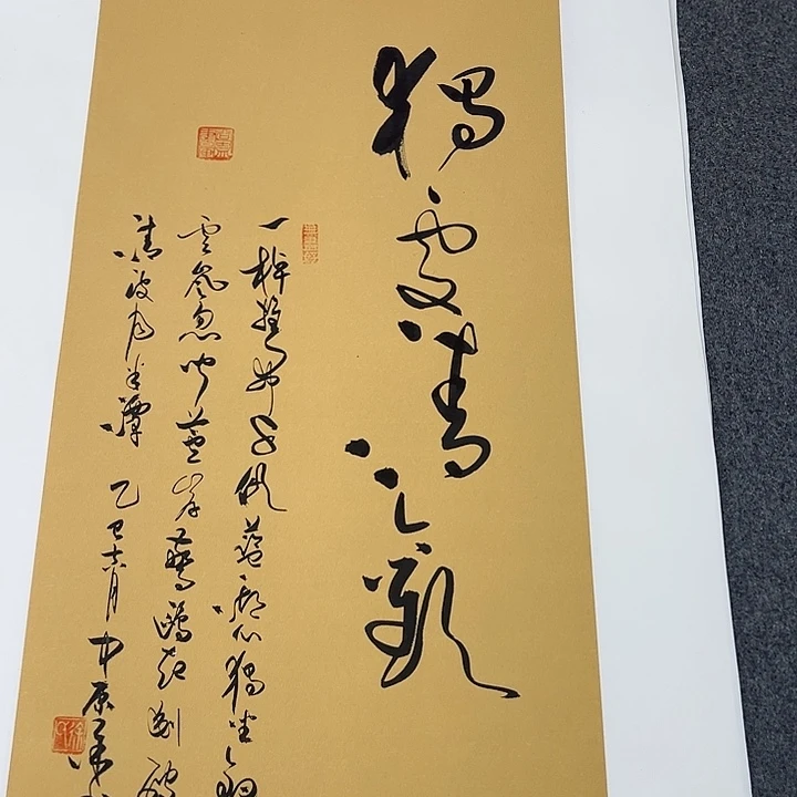 书法独处清欢草书