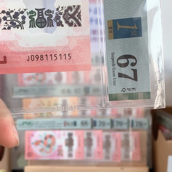 塑料尾号115115循环67分蛇年纪念钞