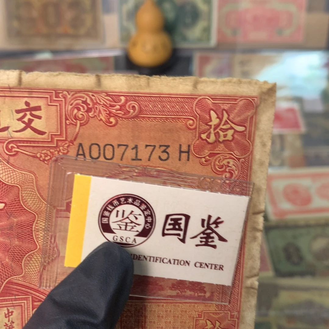 纸007173 面值10元
