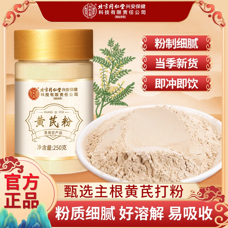 北京同仁堂内廷上用黄芪粉粉质细腻即冲即饮现磨细粉原产地正品