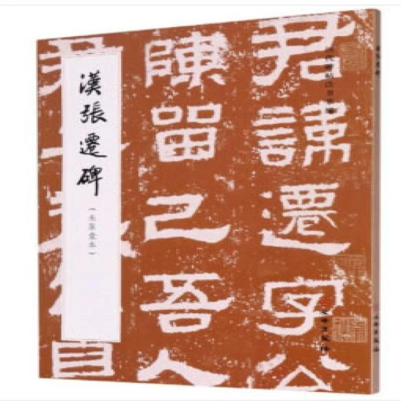 【正版新书】 汉张迁碑(朱翼盦本)/历代碑帖法书萃编