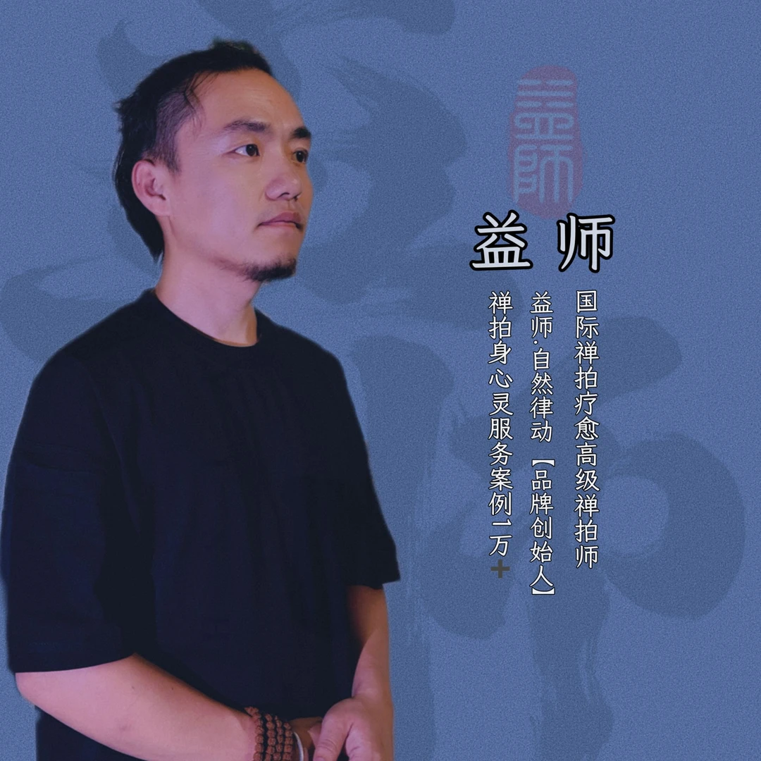益师禅拍•初学定位课