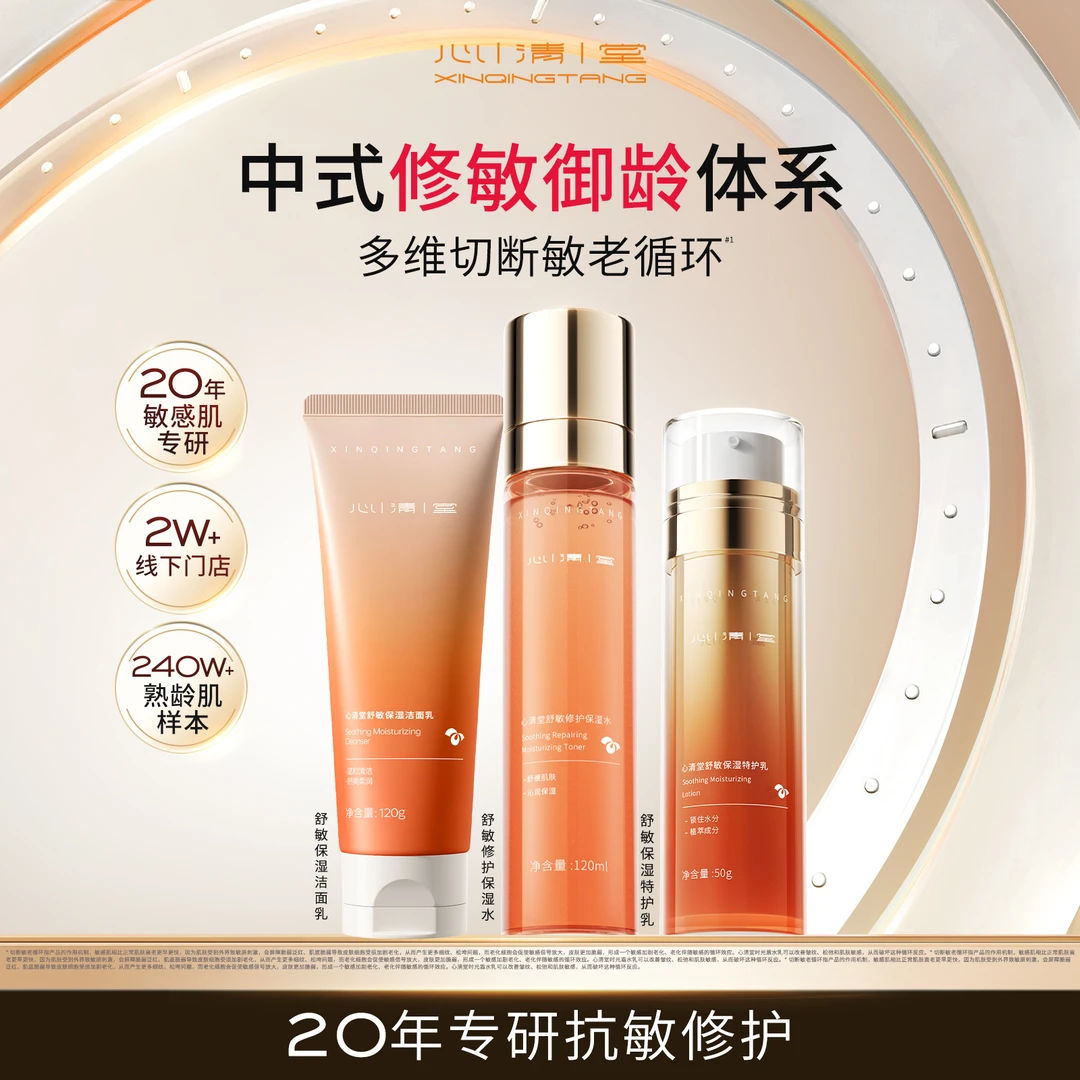 【达人专属】心清堂时光盾水乳 舒缓敏感修护受损屏障 温和无刺激