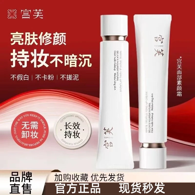 【全新升级】宫芙面部素颜霜隔离遮瑕懒人自然提亮脸肤色裸装正品