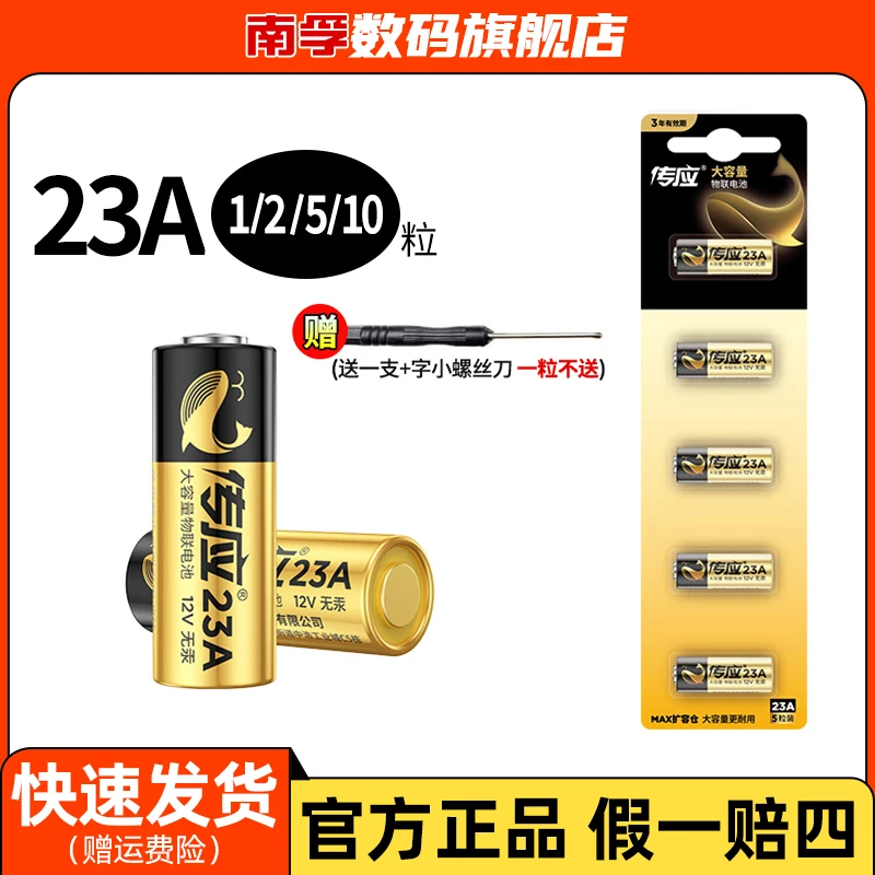 南孚传应23a门铃防盗12v车库电动卷帘门遥控器小电池碱性原装
