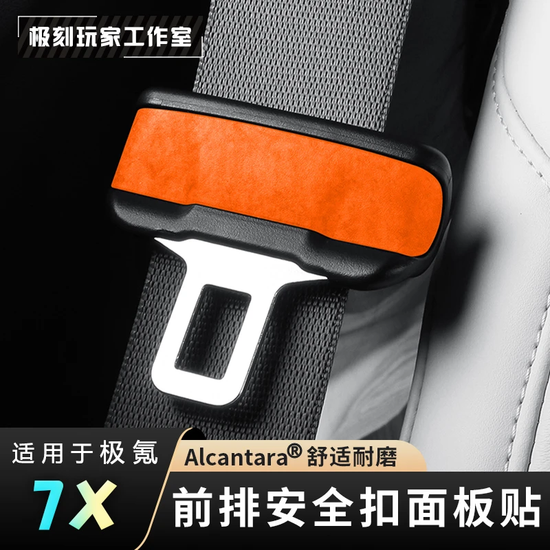 【适用25款极氪7X前排安全带扣装饰贴】翻毛皮内饰防刮耐磨汽车用品
