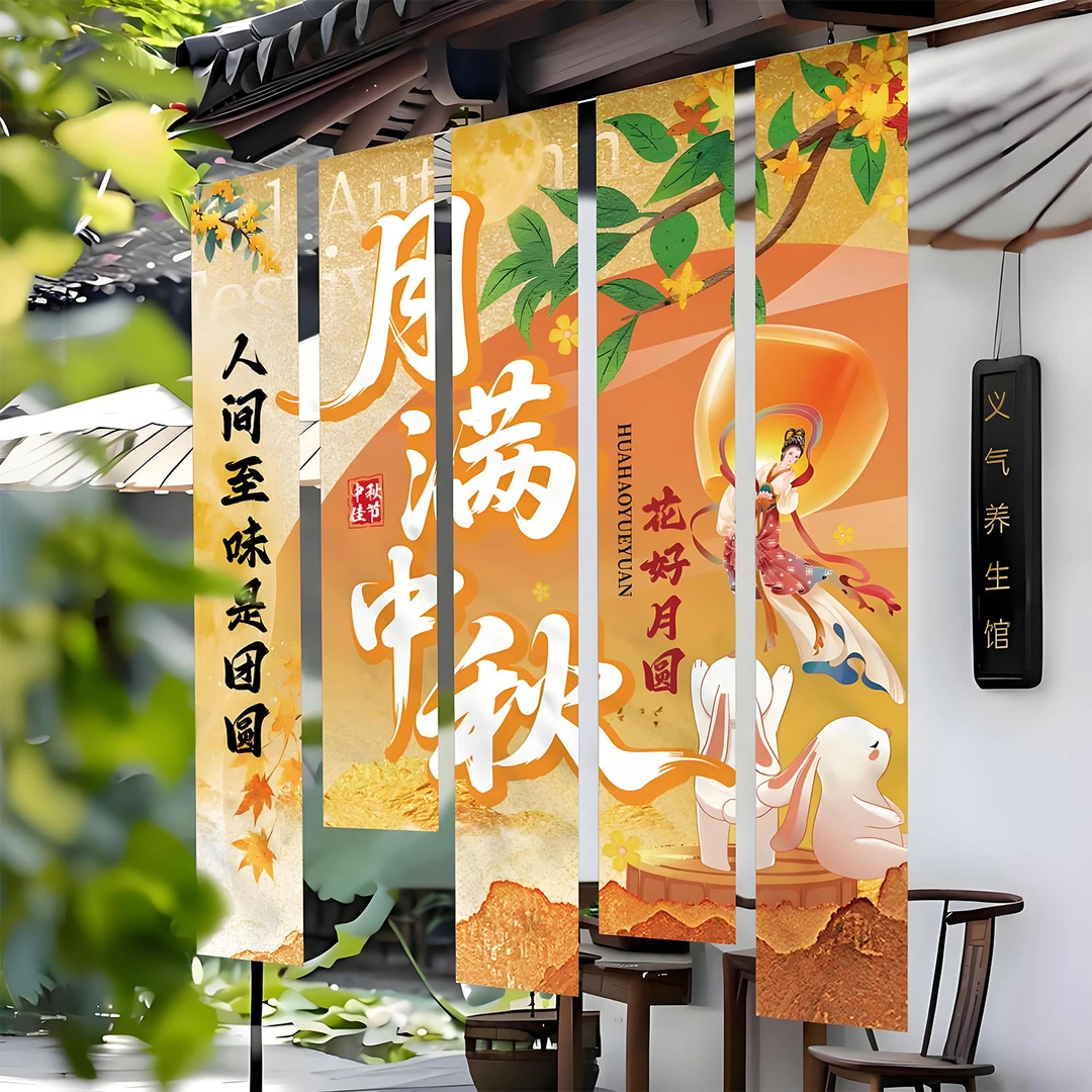 中秋节氛围场景布置装饰挂布商场门店活动主题横幅背景墙拍照道具