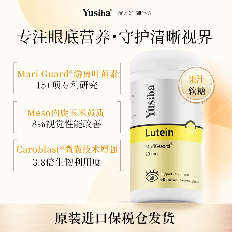 【进博会参展】Yusiba御仕葆 叶黄素软糖玉米黄质护眼糖儿童60粒