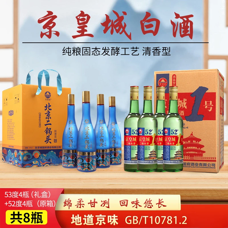 京皇城【4瓶礼盒+4瓶】北京二锅头国潮蓝清香白酒纯粮京皇城1号两箱