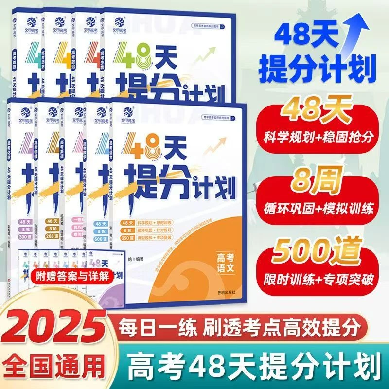 2025育甲高考48天提分计划语数英政史地生物化高考真题卷解题技巧