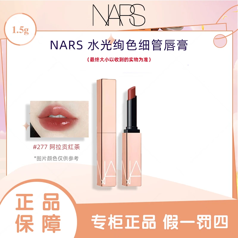 NARS/娜斯粉金管277阿拉贡水光绚色细管唇膏 277#阿拉贡